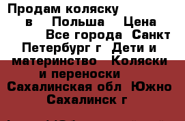 Продам коляску Roan Kortina 2 в 1 (Польша) › Цена ­ 10 500 - Все города, Санкт-Петербург г. Дети и материнство » Коляски и переноски   . Сахалинская обл.,Южно-Сахалинск г.